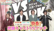 「『ゴリラの神から加護された令嬢は王立騎士団で可愛がられる』特番！出演キャストVSマッチ！」サムネイル