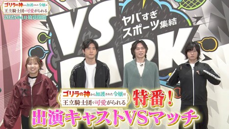 「『ゴリラの神から加護された令嬢は王立騎士団で可愛がられる』特番！出演キャストVSマッチ！」サムネイル