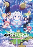 映画「小林さんちのメイドラゴン さみしがりやの竜」第2弾キービジュアル (c)クール教信者・双葉社／ドラゴン生活向上委員会