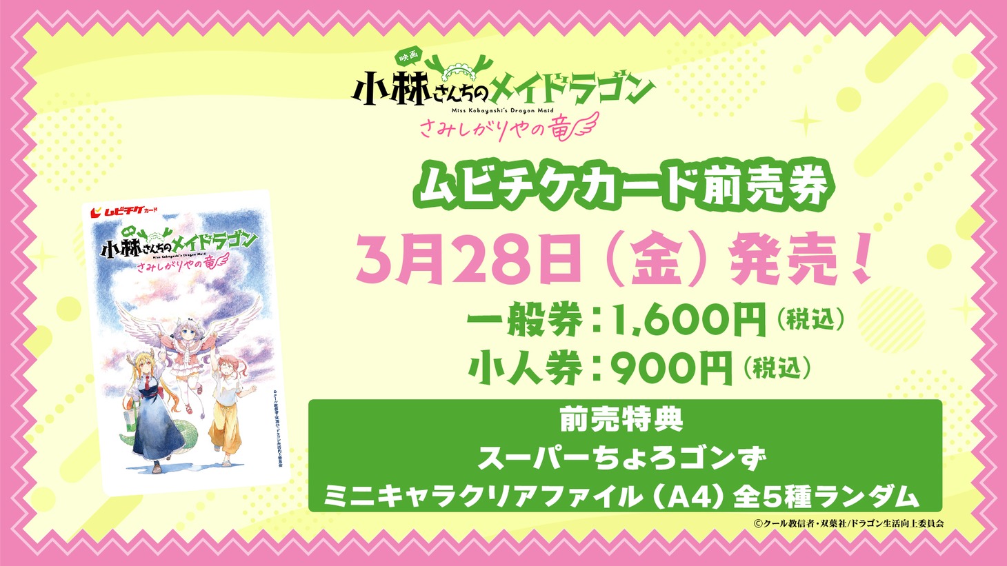 ムビチケカード前売り券の情報。