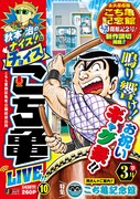 「秋本治のナイス！なチョイス こち亀 LIVE!! 10 ’25年3月」(c)秋本治・アトリエびーだま／集英社