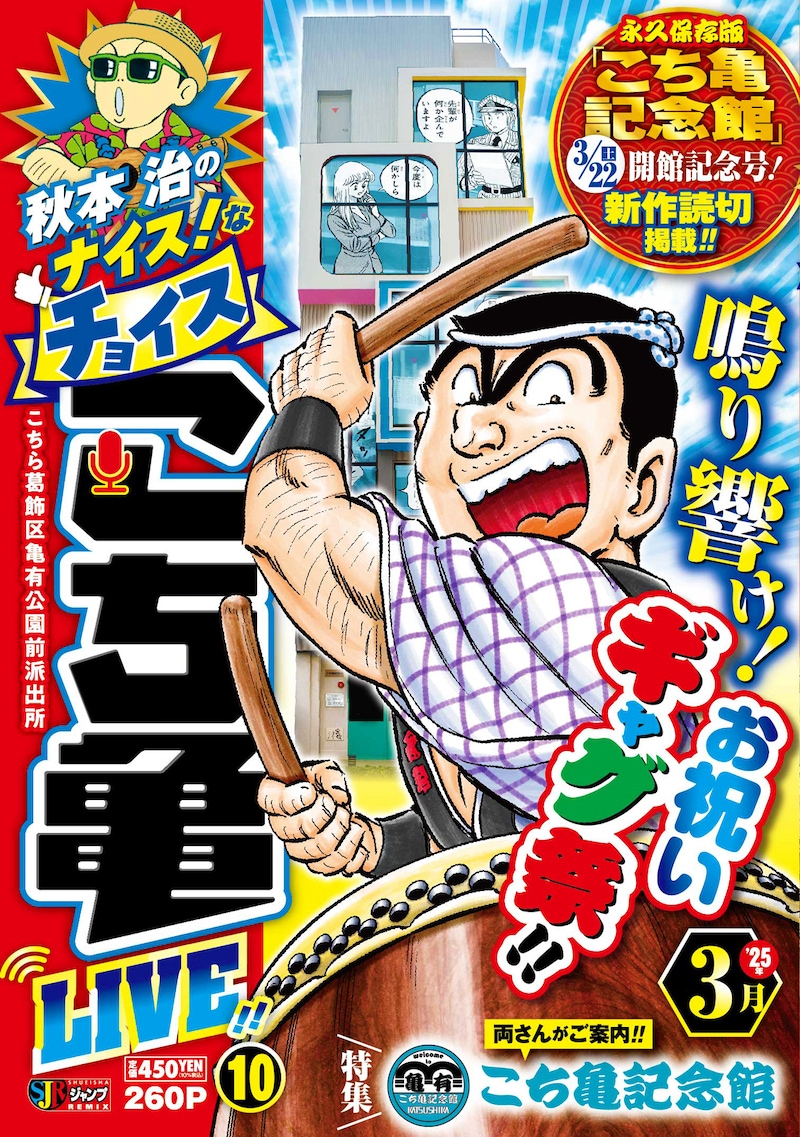 「秋本治のナイス！なチョイス こち亀 LIVE!! 10 ’25年3月」(c)秋本治・アトリエびーだま／集英社