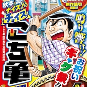 祝・こち亀記念館開館!新作がジャンプ&ジャンプリミックス「こち亀 LIVE!!」に