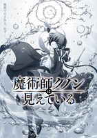 TVアニメ「魔術師クノンは見えている」ティザービジュアル