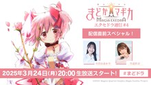 「魔法少女まどか☆マギカ Magia Exedraエクセドラ通信#4 配信直前スペシャル」告知画像