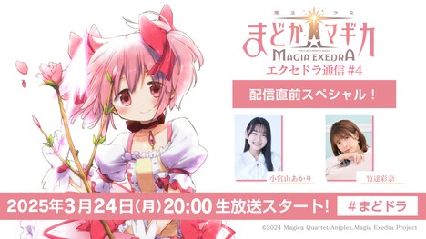 「魔法少女まどか☆マギカ Magia Exedraエクセドラ通信#4 配信直前スペシャル」告知画像