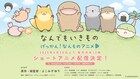 よこみぞゆり「なんでもいきもの」1分アニメ化　井澤詩織、大谷育江、岡本信彦ら出演