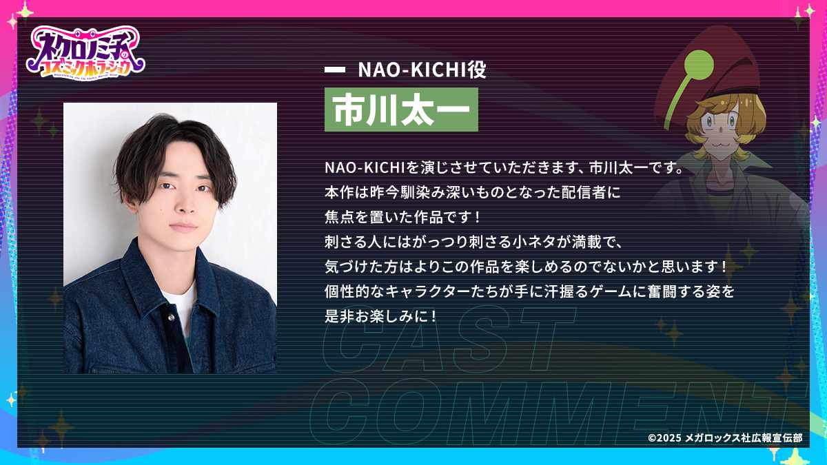 NAO-KICHI役を務める市川太一からのコメント。