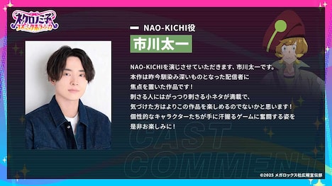 NAO-KICHI役を務める市川太一からのコメント。