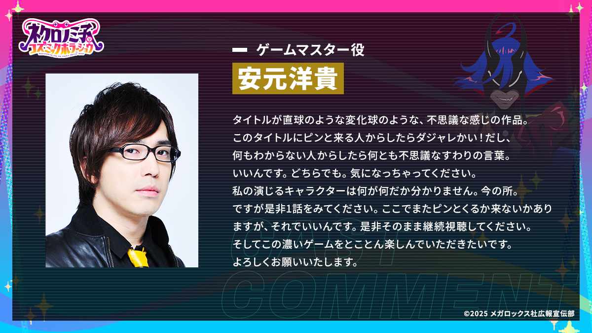 ゲームマスター役を務める安元洋貴からのコメント。
