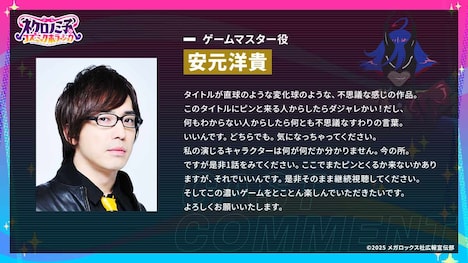 ゲームマスター役を務める安元洋貴からのコメント。