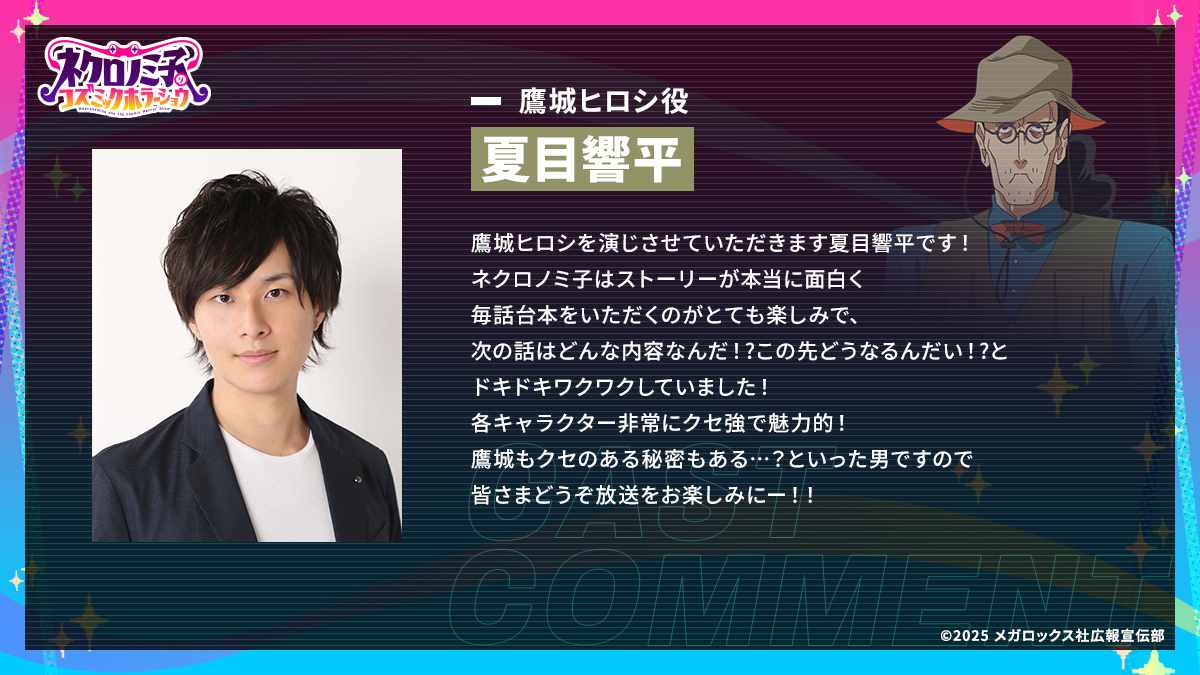 鷹城ヒロシ役を務める夏目響平からのコメント。