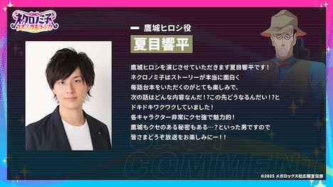 鷹城ヒロシ役を務める夏目響平からのコメント。
