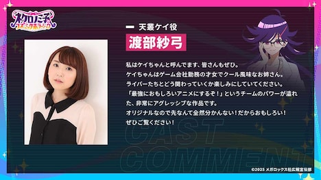 天叢ケイ役を務める渡部紗弓からのコメント。