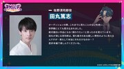 佐野清司郎役を務める田丸篤志からのコメント。