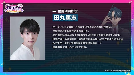 佐野清司郎役を務める田丸篤志からのコメント。
