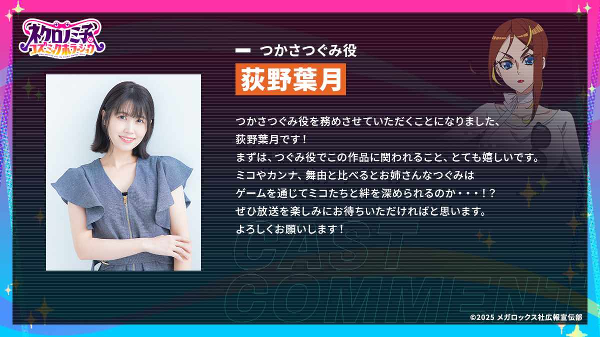 つかさつぐみ役を務める荻野葉月からのコメント。