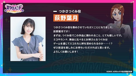 つかさつぐみ役を務める荻野葉月からのコメント。