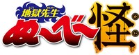 「地獄先生ぬ～べ～怪」ロゴ