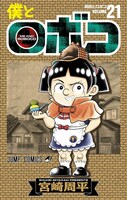 「僕とロボコ」21巻
