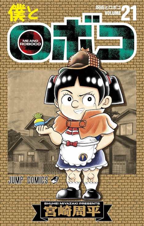 「僕とロボコ」21巻