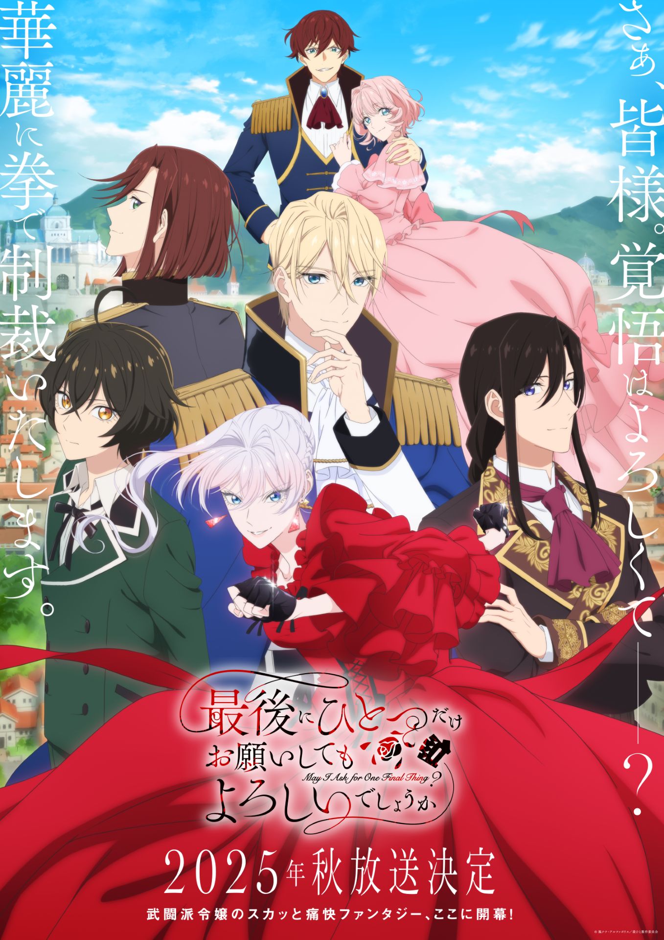 TVアニメ「最後にひとつだけお願いしてもよろしいでしょうか」キービジュアル (c)鳳ナナ・アルファポリス／最ひと製作委員会