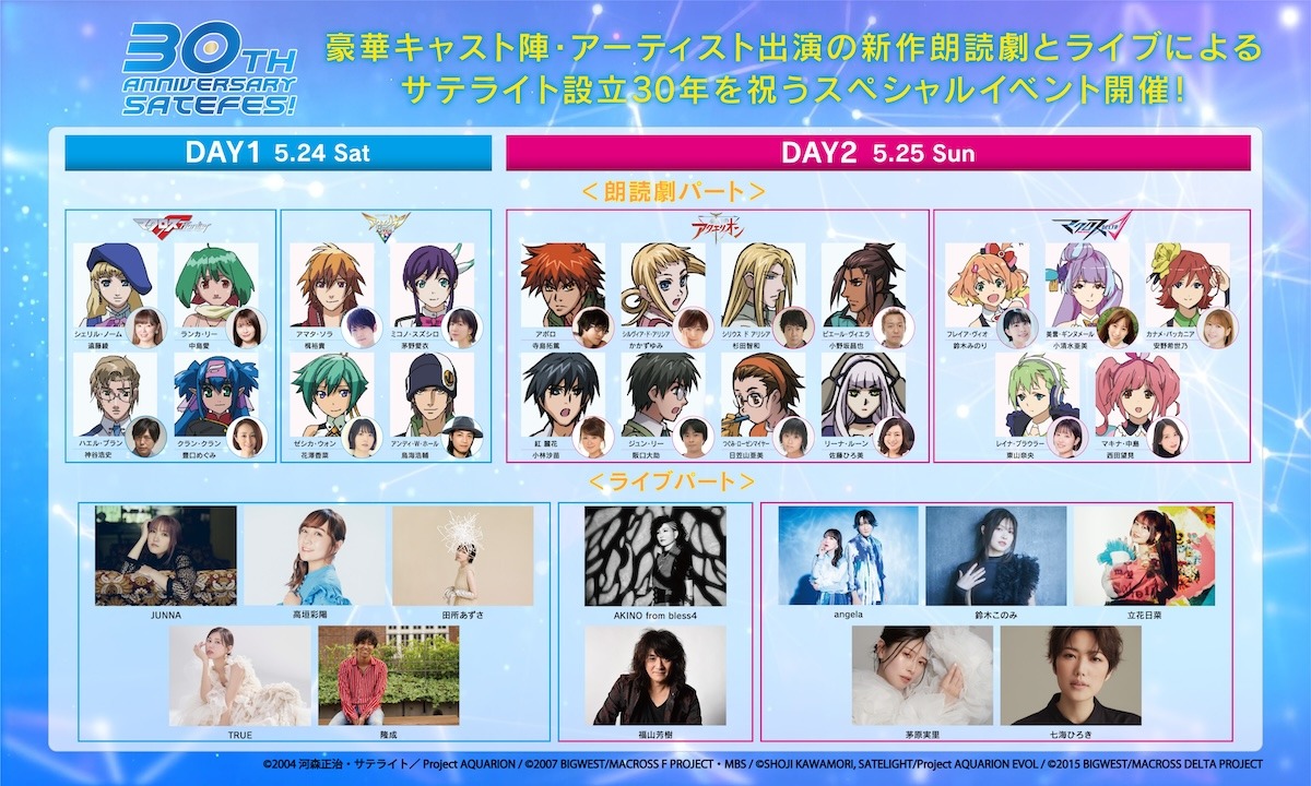 「SATELIGHT 30th Anniversary SATEFES！」の出演者。