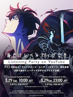 「TVアニメ『俺だけレベルアップな件』LISTENING PARTY on YouTube」の告知画像。