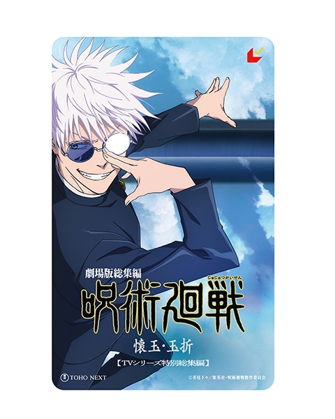 「劇場限定ビジュアル ムビチケカード型前売券【五条ver.】」(c)芥見下々／集英社・呪術廻戦製作委員会