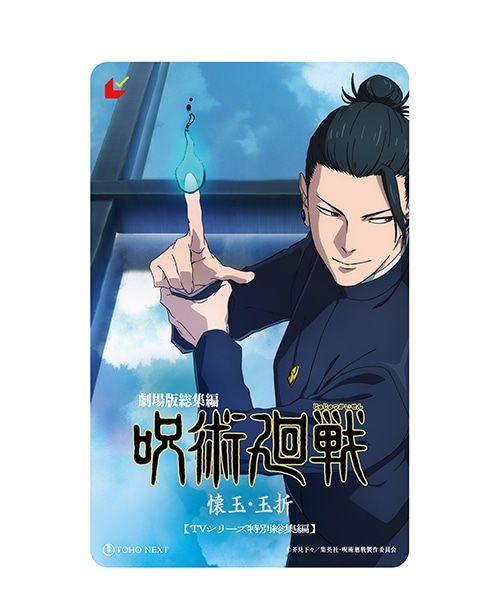 「劇場限定ビジュアル ムビチケカード型前売券【夏油ver.】」(c)芥見下々／集英社・呪術廻戦製作委員会