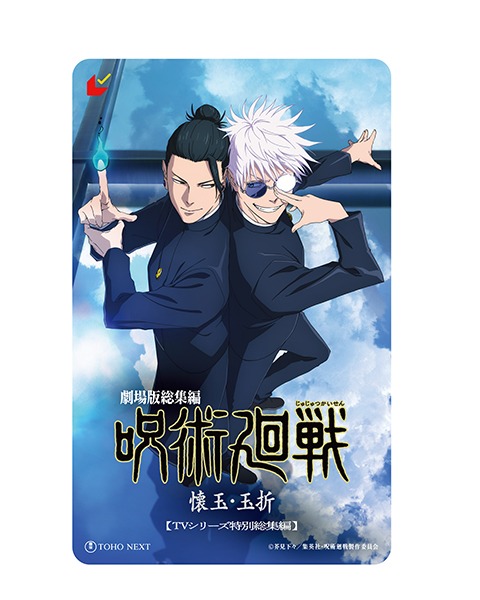 「キービジュアル ムビチケカード型前売券」(c)芥見下々／集英社・呪術廻戦製作委員会