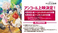 「劇場版すとぷり はじまりの物語～Strawberry School Festival!!!～」アンコール上映の概要。