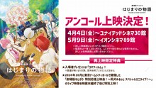 「劇場版すとぷり はじまりの物語～Strawberry School Festival!!!～」アンコール上映の概要。