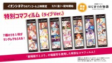 「劇場版すとぷり はじまりの物語～Strawberry School Festival!!!～」アンコール上映で配布される「コマフィルム」。