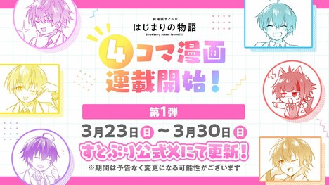 「劇場版すとぷり はじまりの物語～Strawberry School Festival!!!～」4コママンガ化の告知バナー。