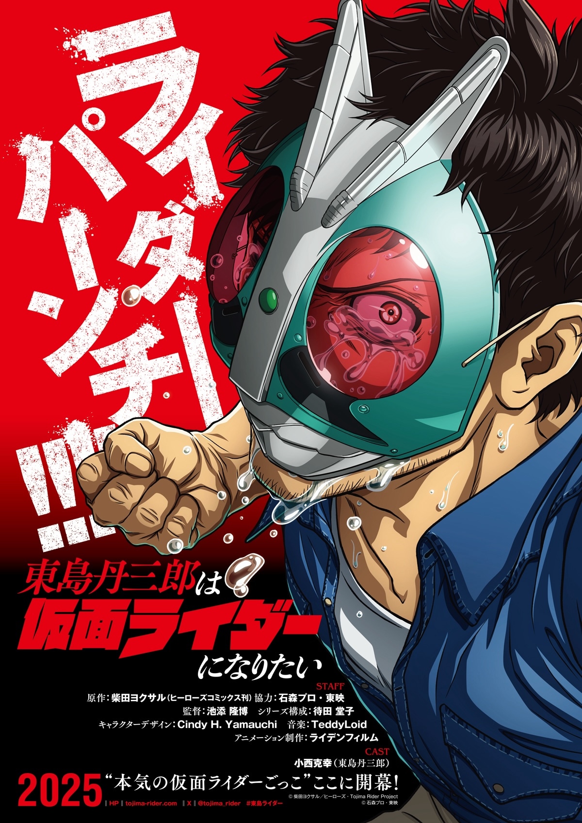 TVアニメ「東島丹三郎は仮面ライダーになりたい」ティザービジュアル