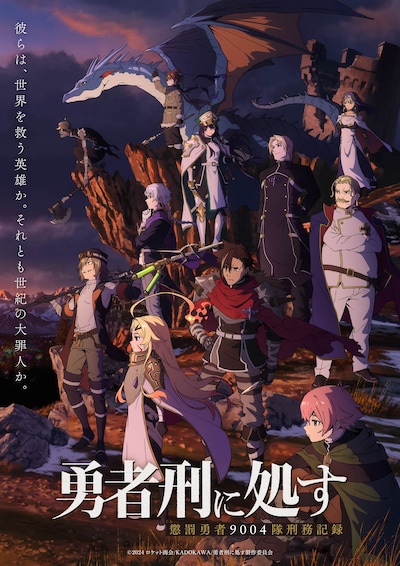 TVアニメ「勇者刑に処す 懲罰勇者9004隊刑務記録」キービジュアル第1弾