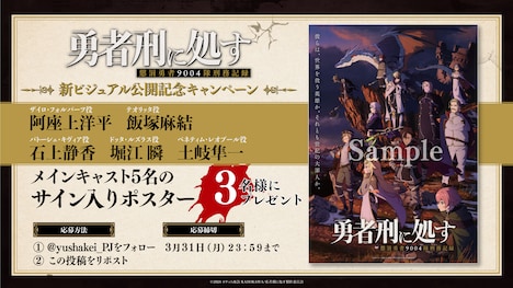 「勇者刑に処す 懲罰勇者9004隊刑務記録」ポスタープレゼントの紹介画像。