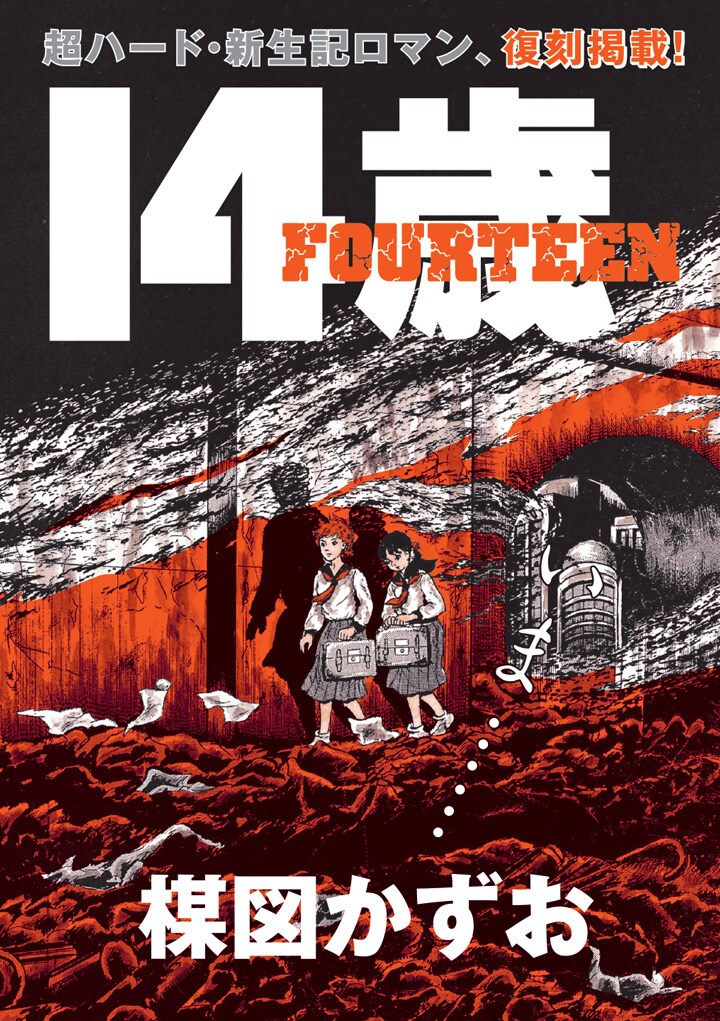 月刊！スピリッツ5月号では「14歳」を復刻掲載。 - 楳図かずおを