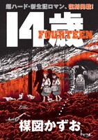 月刊！スピリッツ5月号では「14歳」を復刻掲載。