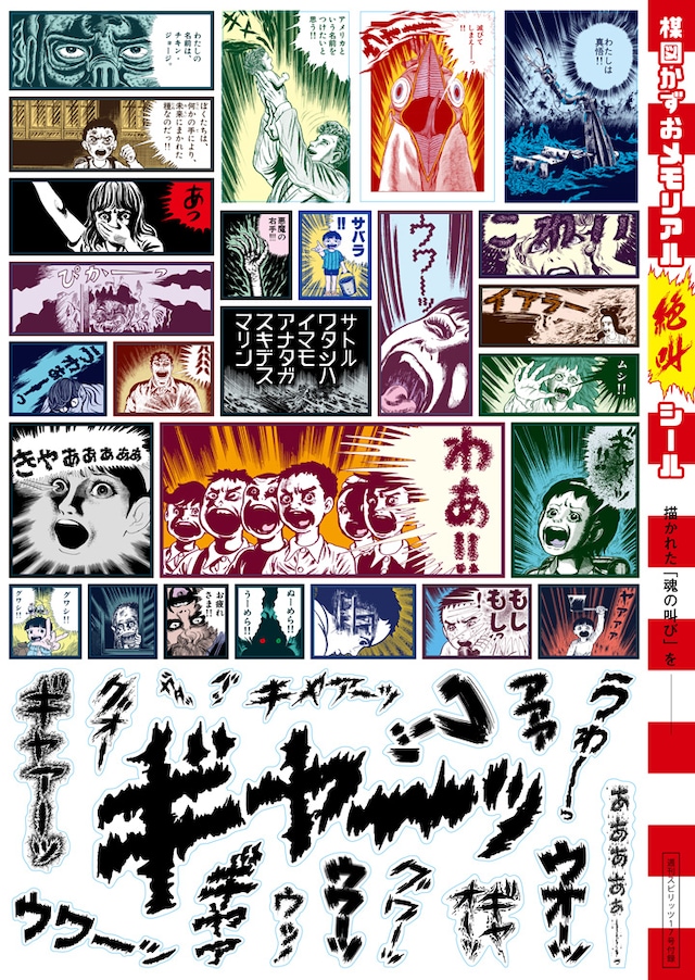 週刊ビッグコミックスピリッツ17号に封入された「楳図かずおメモリアル『絶叫』シール」。