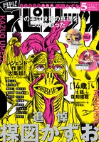 月刊！スピリッツ5月号
