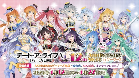 「アニメ『デート・ア・ライブ』12th Anniversary Store inゲーマーズ」のバナー。