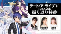 「『デート・ア・ライブV』振り返り特番」のバナー。
