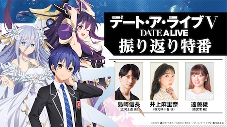 「『デート・ア・ライブV』振り返り特番」のバナー。
