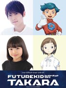 ショートアニメ「Future Kid Takara」キャストとキャラクター。