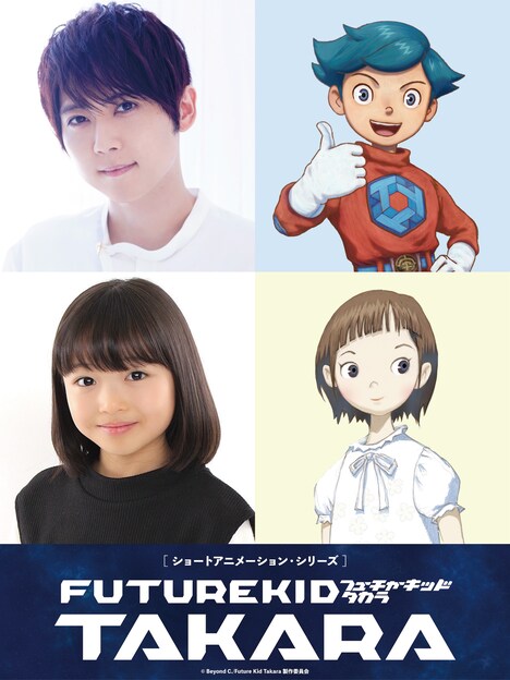 ショートアニメ「Future Kid Takara」キャストとキャラクター。