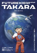 ショートアニメ「Future Kid Takara」ティザーポスター