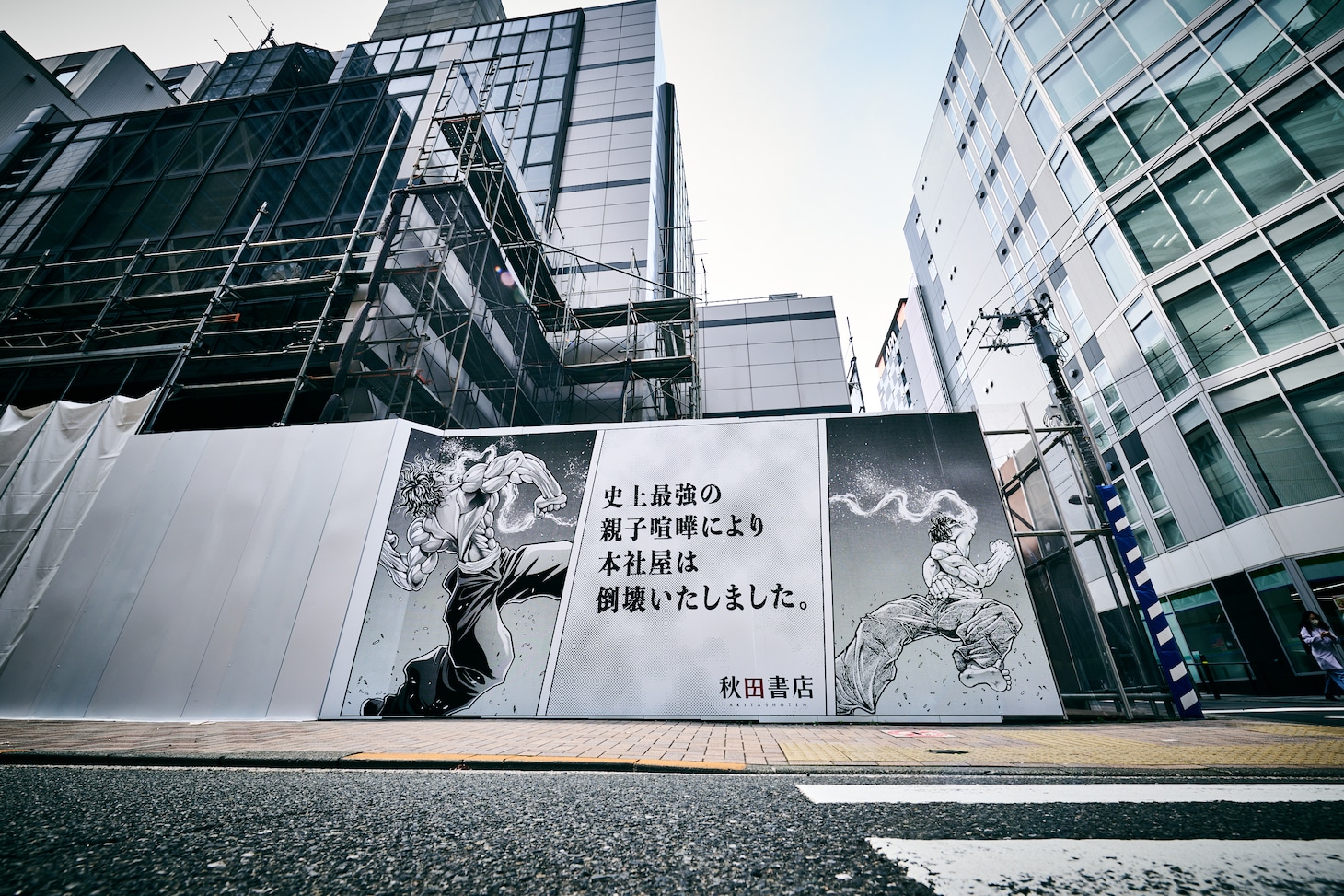 「刃牙」シリーズのグラフィックが施された秋田書店本社屋の解体現場の様子。