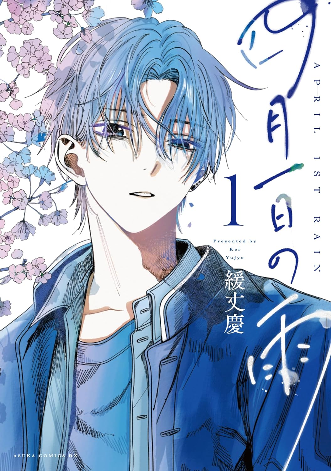 「四月一日の雨」1巻